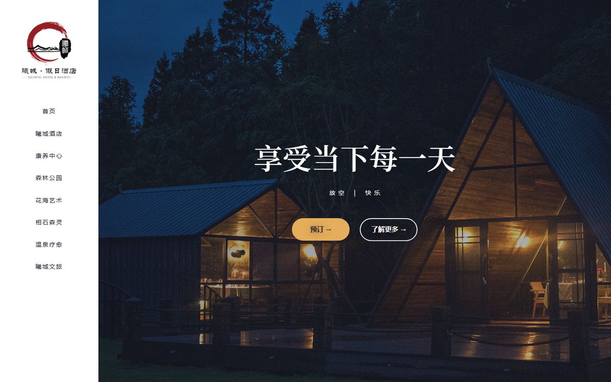 曦城酒店官网截图
